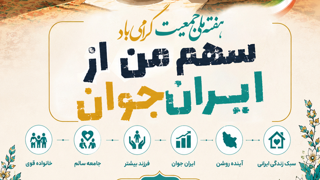 همه برای ایران جوان؛ گامی بلند در جهت ترویج فرهنگ جوانی جمعیت